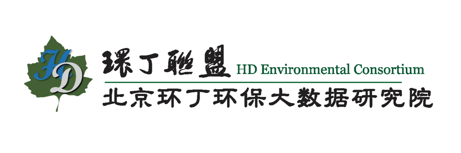 肏老妇的屄关于拟参与申报2020年度第二届发明创业成果奖“地下水污染风险监控与应急处置关键技术开发与应用”的公示